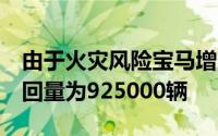 由于火灾风险宝马增加了185000辆汽车总召回量为925000辆