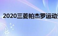 2020三菱帕杰罗运动预览7月25日首次亮相