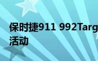 保时捷911 992Targa在纽伯格林进行了间谍活动