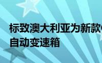 标致澳大利亚为新款GT车型确认了EAT8 8速自动变速箱