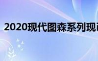 2020现代图森系列现已在澳大利亚上市销售