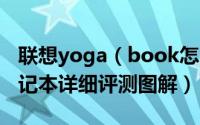 联想yoga（book怎么样 联想yoga book笔记本详细评测图解）