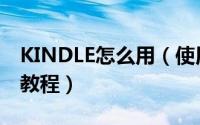 KINDLE怎么用（使用KINDLE购买书籍图文教程）