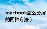 macbook怎么分屏（macbook笔记本分屏的四种方法）