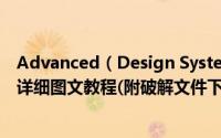 Advanced（Design System(ADS) 2017破解版安装激活详细图文教程(附破解文件下载)）