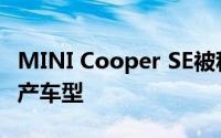 MINI Cooper SE被称为第一个全电动系列生产车型