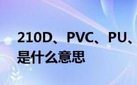 210D、PVC、PU、牛津布”这四个的概念是什么意思