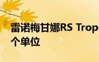 雷诺梅甘娜RS Trophy-R澳大利亚确认了20个单位