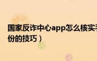 国家反诈中心app怎么核实手机号码（国家反诈中心核实身份的技巧）