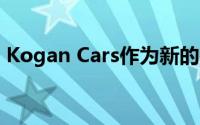 Kogan Cars作为新的在线汽车购买服务推出