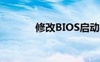 修改BIOS启动项（图文教程）