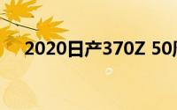 2020日产370Z 50周年纪念版定价公布