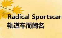 Radical Sportscars通常以生产极轻量级的轨道车而闻名