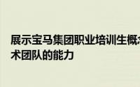 展示宝马集团职业培训生概念车辆建造团队和慕尼黑模型技术团队的能力