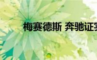 梅赛德斯 奔驰证实了EQB电动交叉