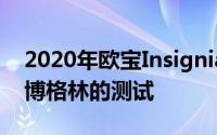 2020年欧宝Insignia改款的形式上发现了纽博格林的测试