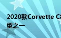 2020款Corvette C8成为今年最受期待的车型之一