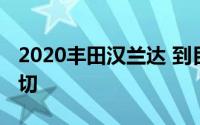 2020丰田汉兰达 到目前为止我们所知道的一切