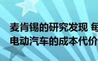 麦肯锡的研究发现 每辆车12,000美元是建造电动汽车的成本代价