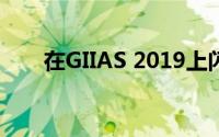 在GIIAS 2019上闪亮的3辆铃木汽车