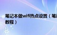 笔记本做wifi热点设置（笔记本电脑设置wifi热点共享图文教程）