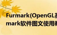 Furmark(OpenGL基准测试)如何使用（Furmark软件图文使用教程）