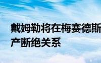 戴姆勒将在梅赛德斯削减67亿美元与雷诺 日产断绝关系