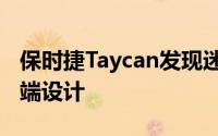 保时捷Taycan发现迷彩掉落 展现出独特的前端设计