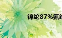 锦纶87%氨纶13%怎么样