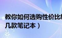 教你如何选购性价比较高的笔记本电脑（推荐几款笔记本）