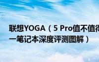 联想YOGA（5 Pro值不值得买 联想YOGA 5 Pro时尚二合一笔记本深度评测图解）