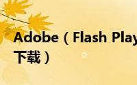 Adobe（Flash Player 18.0.0.209官方发布下载）