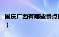 国庆广西有哪些景点值得去（国庆广西去哪玩）