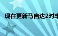 现在更新马自达2对丰田雅力士意味着什么