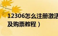 12306怎么注册激活（新版12306官网注册及购票教程）