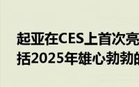 起亚在CES上首次亮相Niro EV Concept包括2025年雄心勃勃的电动计划