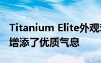 Titanium Elite外观套装为2019 Ford Edge增添了优质气息