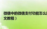 微信中的微信支付功能怎么用（微支付功能安全使用方法图文教程）