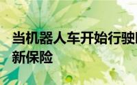 当机器人车开始行驶时谁支付账单Waymo的新保险