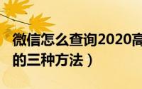 微信怎么查询2020高考成绩（2020高考查分的三种方法）