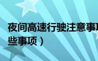 夜间高速行驶注意事项（夜间高速行驶注意那些事项）