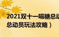 2021双十一喵糖总动员怎么玩（双十一喵糖总动员玩法攻略）