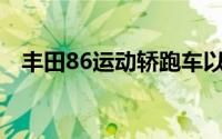 丰田86运动轿跑车以赛车为主题的箱根版