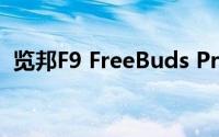 览邦F9 FreeBuds Pro/Plus 耳机值得买吗