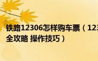 铁路12306怎样购车票（12306网站购买2016春运火车票最全攻略 操作技巧）