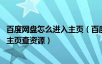 百度网盘怎么进入主页（百度网盘PC端怎么快速跳转到网盘主页查资源）