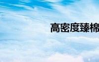 高密度臻棉是什么面料