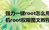 强力一键root怎么用（强力一键root获得手机root权限图文教程）