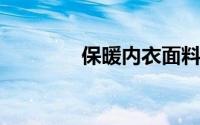 保暖内衣面料及材质有哪些