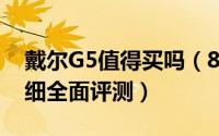 戴尔G5值得买吗（8代酷睿戴尔G5游戏本详细全面评测）